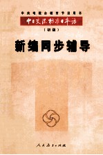 中日交流标准日本语 初级 新编同步辅导