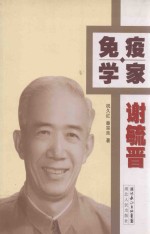 免疫学家谢毓晋