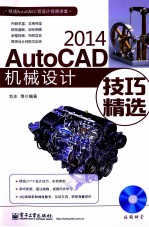 AutoCAD 2014机械设计技巧精选