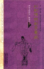 川剧传统剧目集成 神话志怪剧目 聊斋戏 卷1