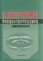 《水行政许可听证规定》贯彻实施及水行政许可听证证据审查、监督检查实务全书