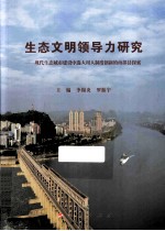 生态文明领导力研究  现代生态城市建设中选人用人制度创新的南部县探索