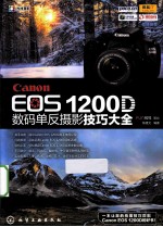 Canon EOS 1200D数码单反摄影技巧大全