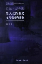 贝尔·胡克斯黑人女性主义文学批评研究