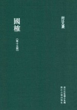 浙江文丛 国榷 第15册 卷45-47