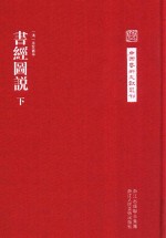 中国艺术文献丛刊 书经图说下