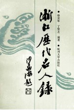 浙江历代名人录