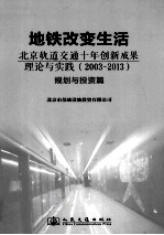 地铁改变生活  北京轨道交通十年创新成果理论与实践（2003-2013）  规划与投资篇