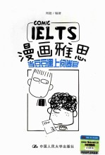 漫画雅思 当豆豆遇上阅卷官