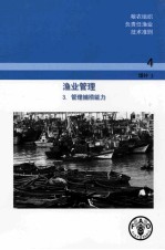 粮农组织负责任渔业技术准则 4 增补3 渔业管理 3.管理捕捞能力