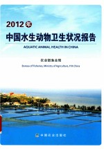 2012年中国水生动物卫生状况报告