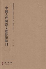 中国古代陶瓷文献影印辑刊 第11辑