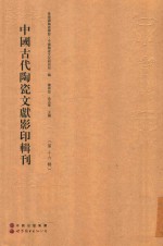 中国古代陶瓷文献影印辑刊 第16辑