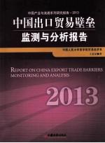 中国出口贸易壁垒监测与分析报告 2013