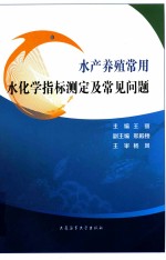 水产养殖常用水化学指标测定及常见问题