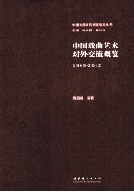 中国戏曲艺术对外交流概览 1949-2012