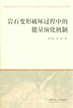 岩石变形破坏过程中的能量演化机制