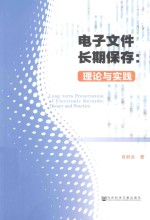 电子文件长期保存 理论与实践