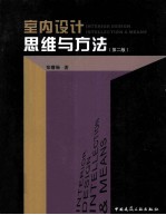 室内设计·思维与方法 第2版