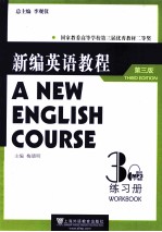 新编英语教程 3 练习册 第3版