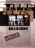 雅思IELTS7最新全真试题解析