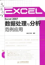 Excel 2007数据处理与分析范例应用