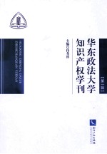 华东政法大学知识产权学刊 第1辑