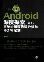 Android深度探索  卷2  系统应用源代码分析与ROM定制