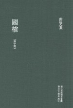 浙江文丛 国榷 第10册 卷29-31