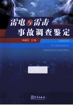 雷电与雷击事故调查鉴定