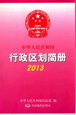 中华人民共和国行政区划简册 2013