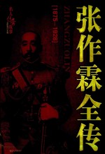 名人传奇故事丛书  张作霖全传  1875-1928