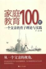 家庭教育100题 一个父亲的育子理论与实践