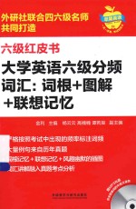 大学英语六级分频词汇 词根+图解+联想记忆