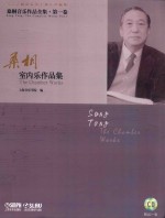 桑桐音乐作品全集 第1卷 桑相室内乐作品集