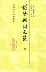 权德与诗文集 下