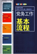 党务工作基本流程 最新图文彩色版