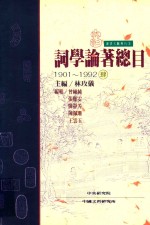 词学论著总目 1901-1992 4