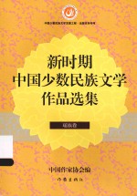 新时期中国少数民族文学作品选集 瑶族卷