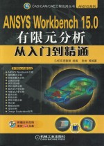 ANSYS Workbench 15.0有限元分析从入门到精通