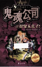 鬼魂公司  4  捉鬼人来了！