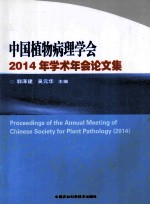 中国植物病理学会2014年学术年会论文集