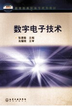 数字电子技术