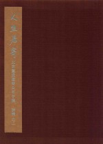 人生若寄  北京画院藏齐白石手稿  诗稿  下