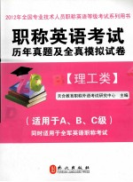 职称英语考试历年真题及全真模拟试卷 理工类 2012版