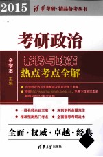 考研政治形势与政策热点考点全解 2015