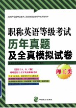 职称英语等级考试历年真题及全真模拟试卷 理工类