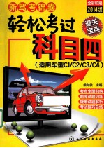 新驾考锦囊轻松考过科目四通关宝典  适用车型C1/C2/C3/C4  全彩印刷2014版