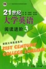 21世纪大学英语阅读进阶 3