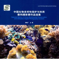 中国生物多样性保护与利用数码摄影赛作品选集